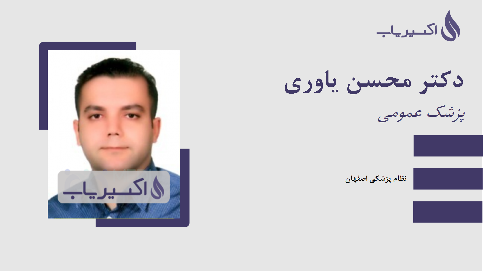مطب دکتر محسن یاوری
