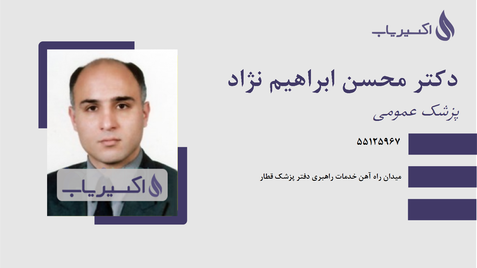 مطب دکتر محسن ابراهیم نژاد
