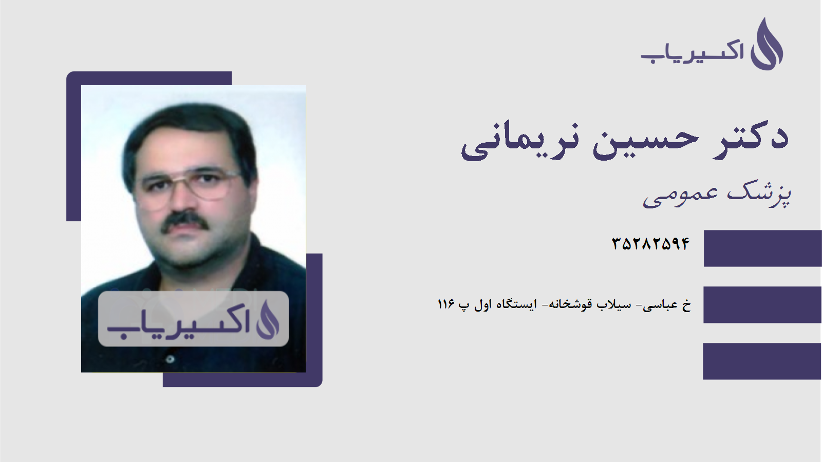 مطب دکتر حسین نریمانی