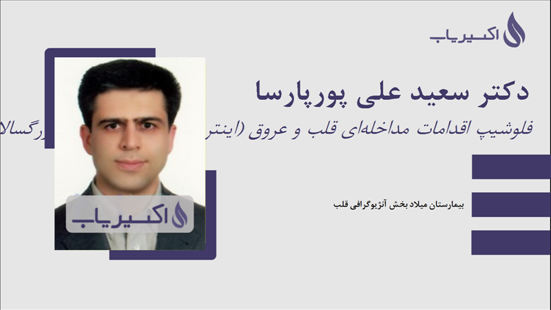 مطب دکتر سعید علی پورپارسا