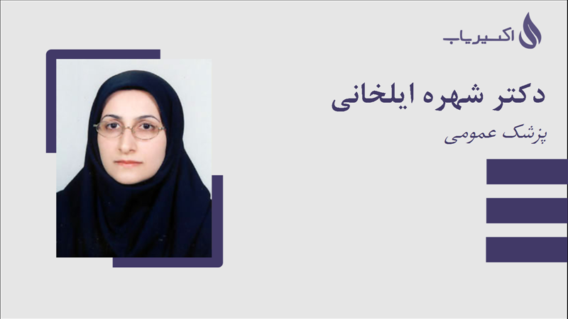 مطب دکتر شهره ایلخانی