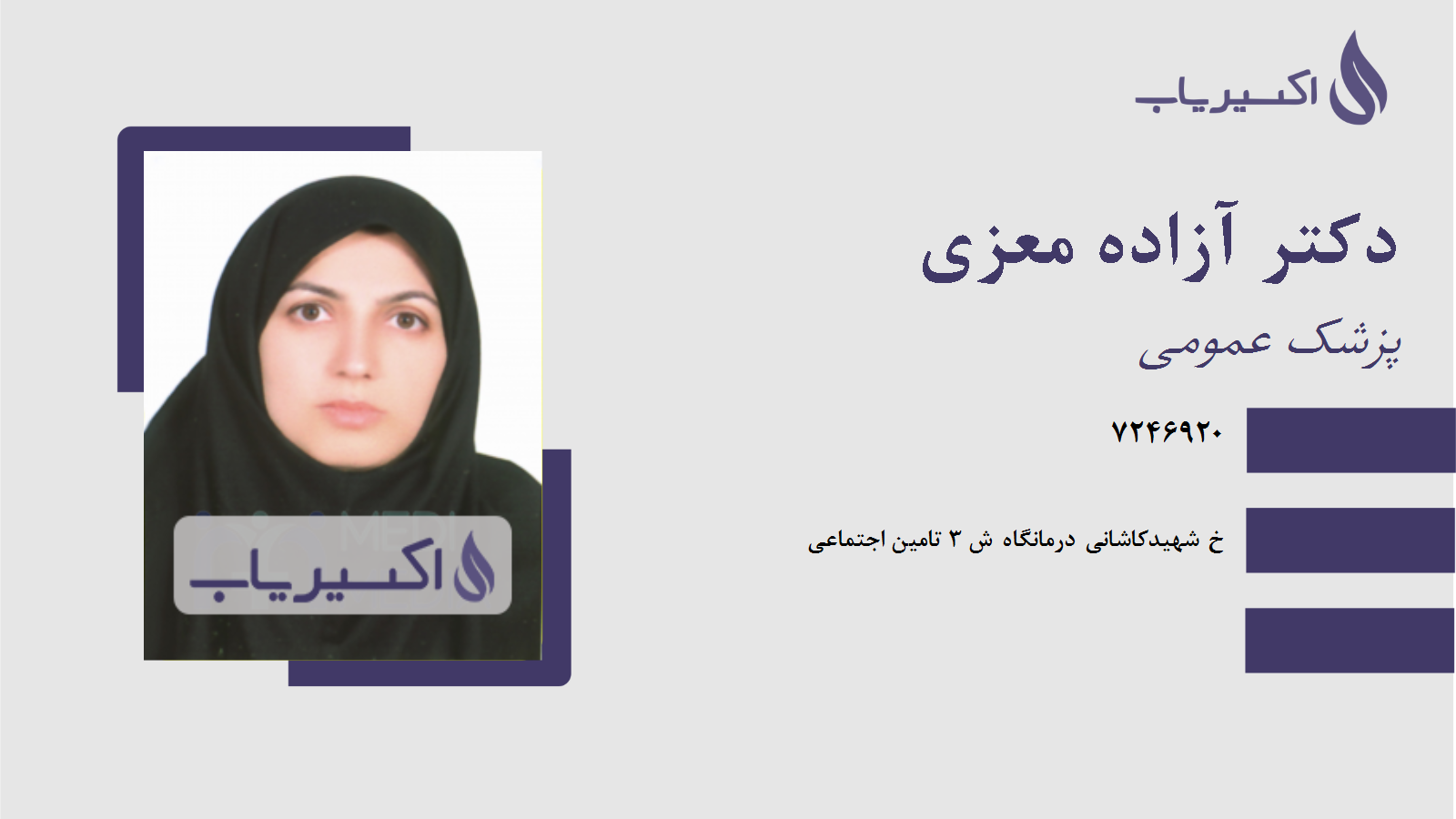 مطب دکتر آزاده معزی