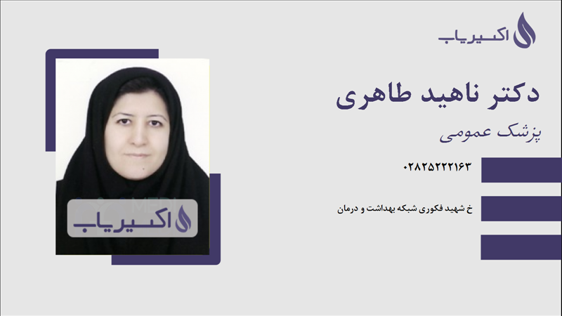مطب دکتر ناهید طاهری