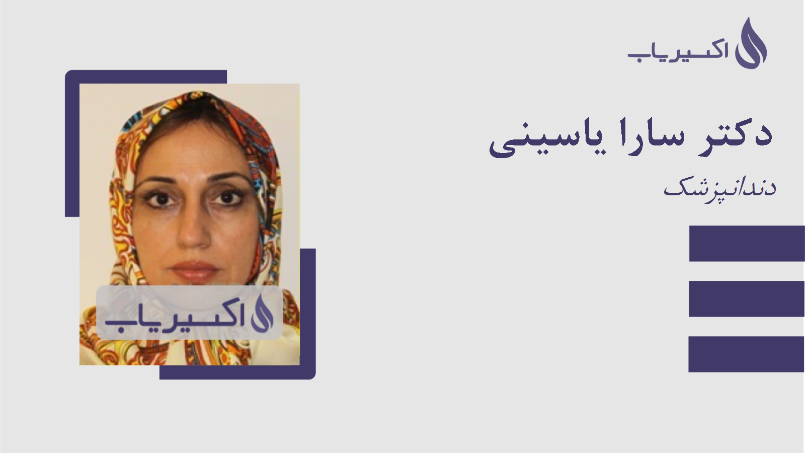 مطب دکتر سارا یاسینی