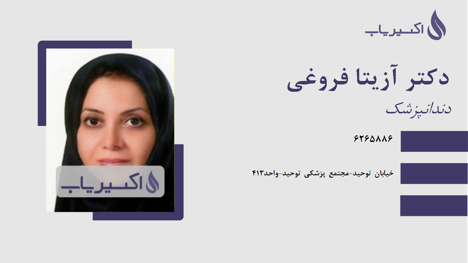 مطب دکتر آزیتا فروغی