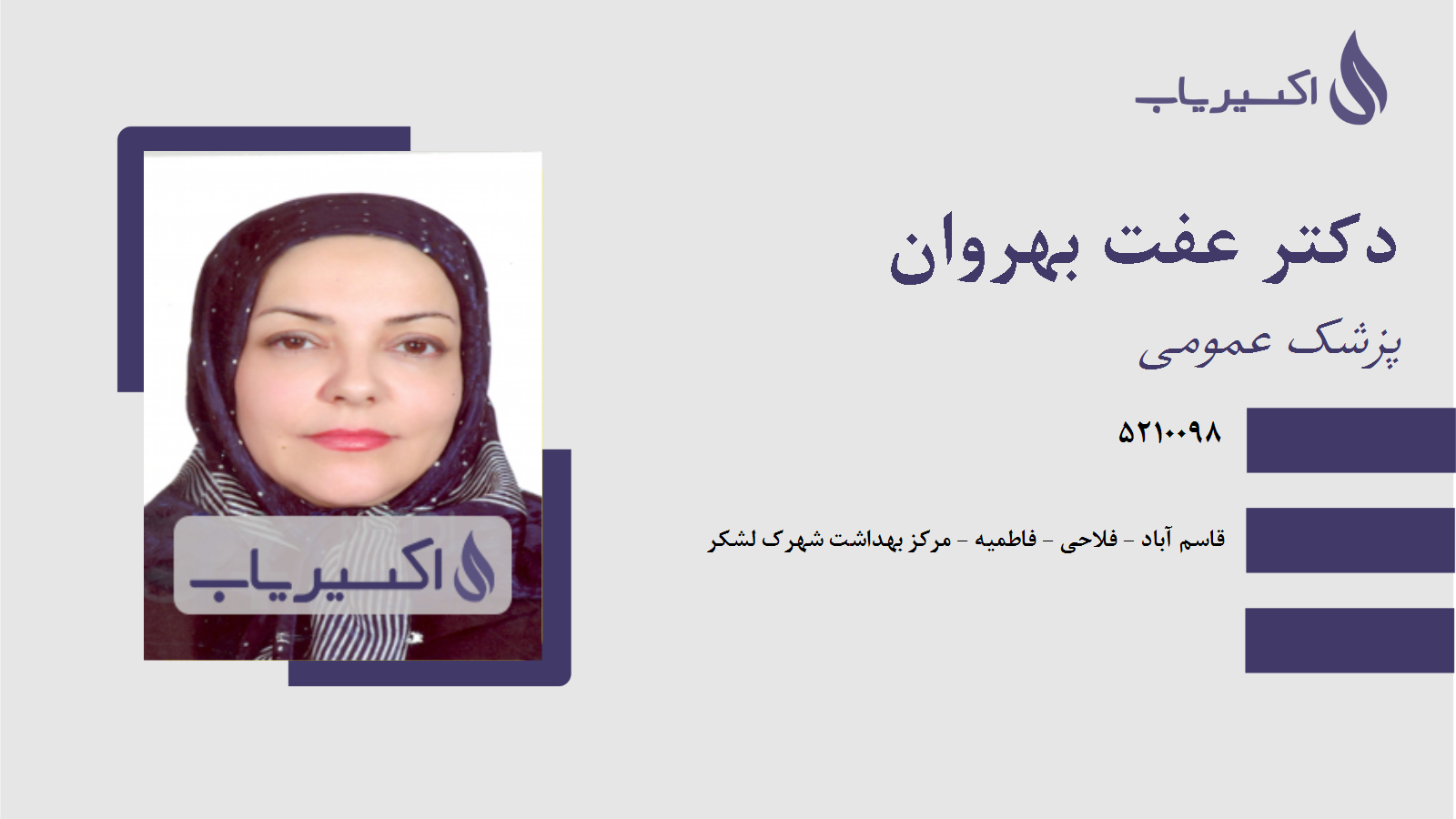 مطب دکتر عفت بهروان