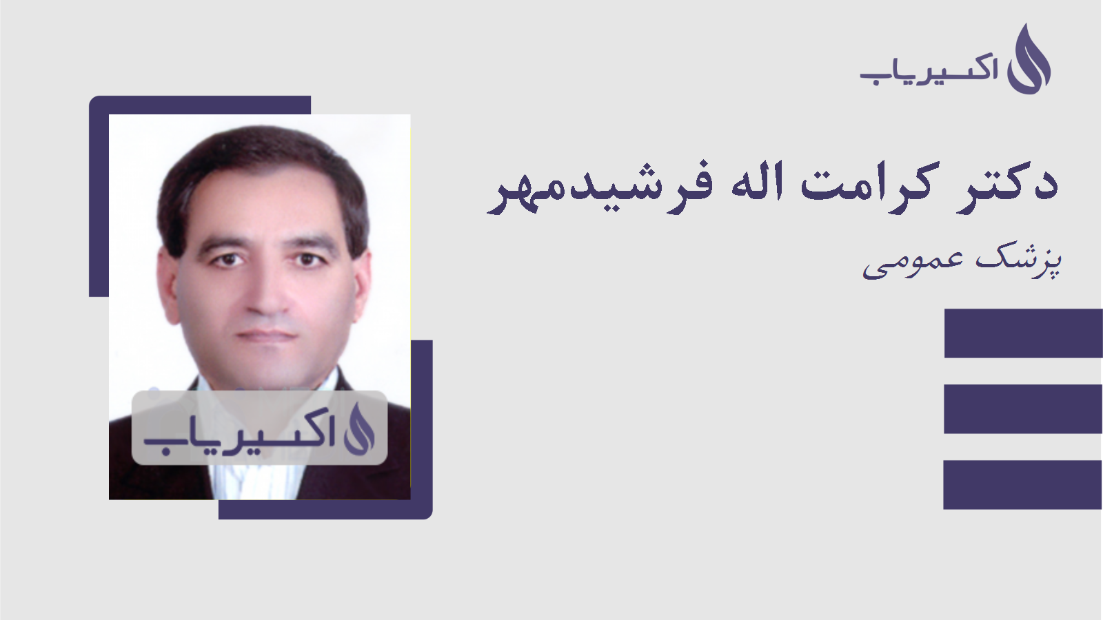 مطب دکتر کرامت اله فرشیدمهر