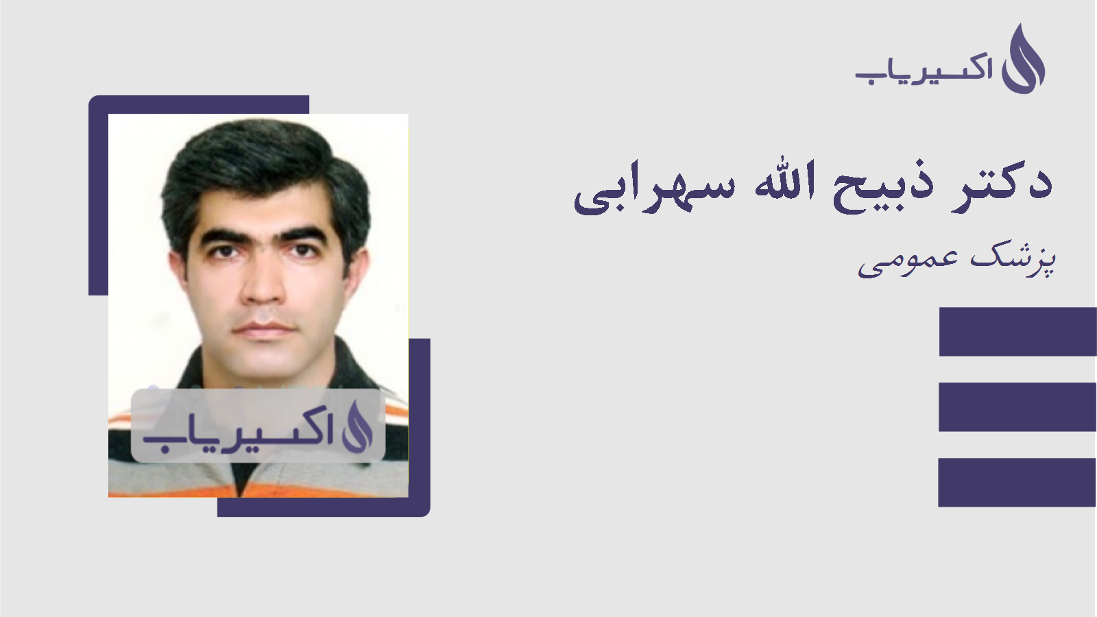 مطب دکتر ذبیح الله سهرابی