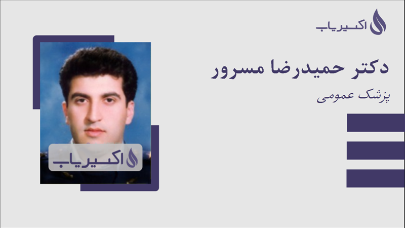 مطب دکتر حمیدرضا مسرور