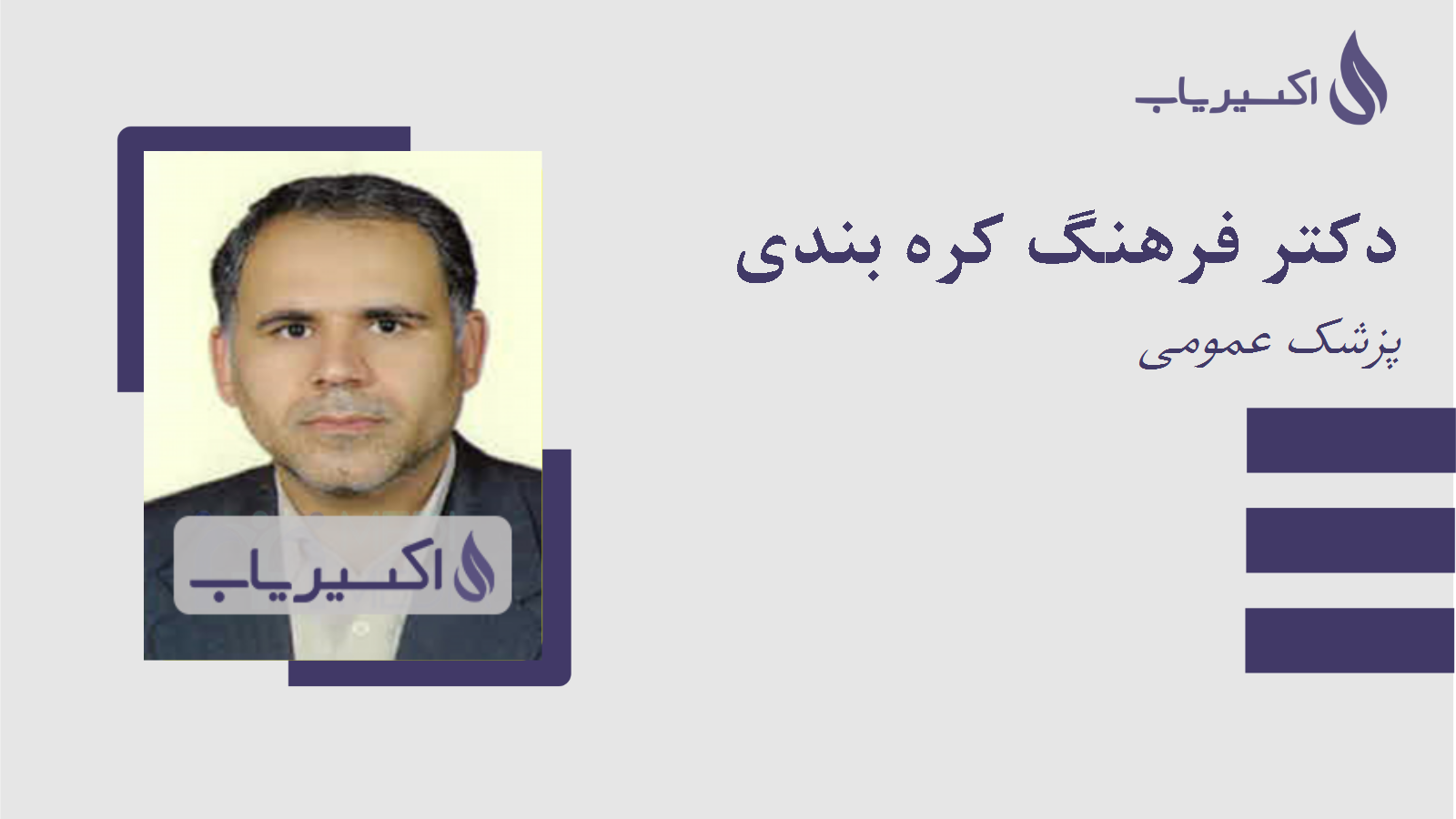 مطب دکتر فرهنگ کره بندی