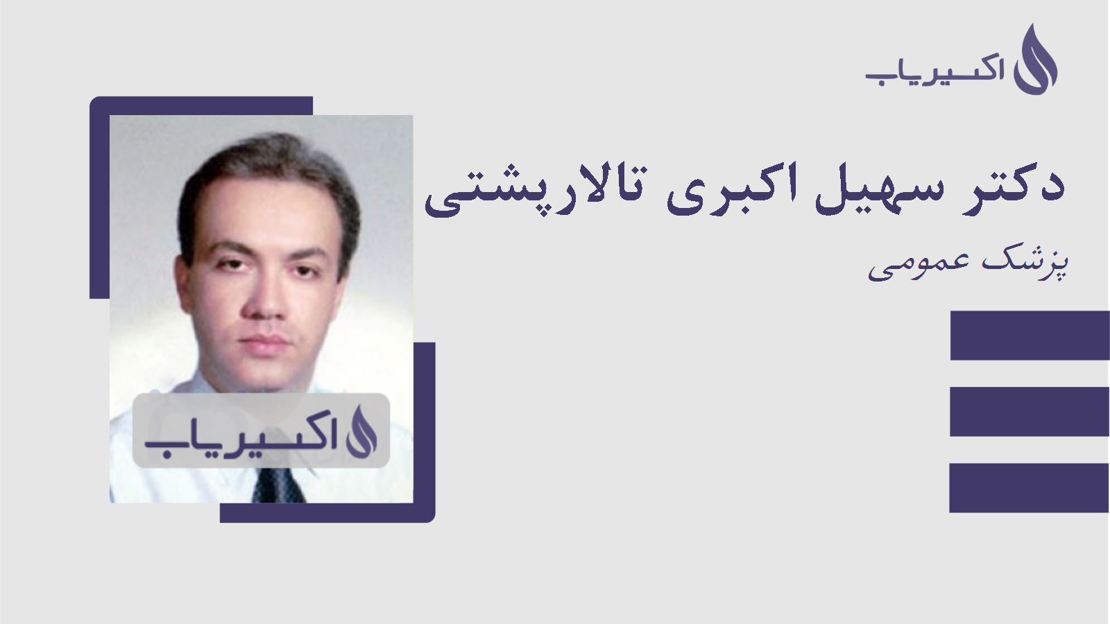 مطب دکتر سهیل اکبری تالارپشتی
