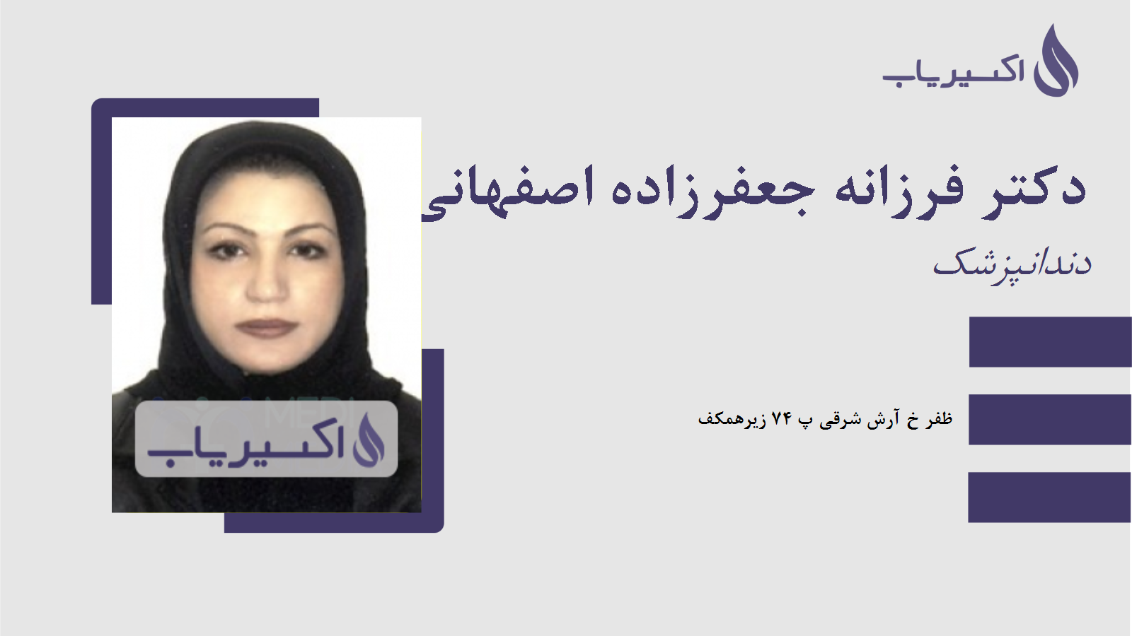 مطب دکتر فرزانه جعفرزاده اصفهانی