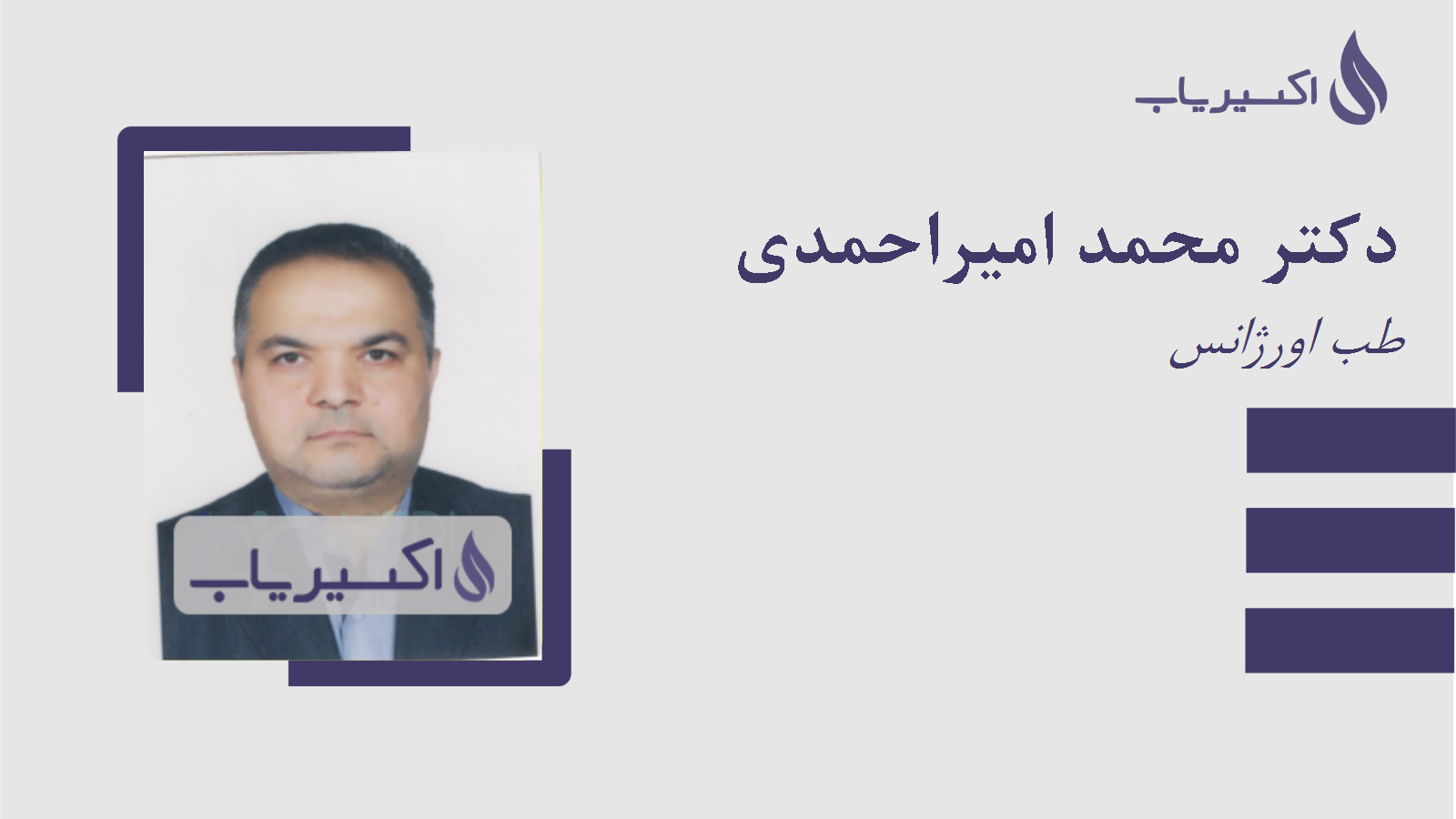مطب دکتر محمد امیراحمدی