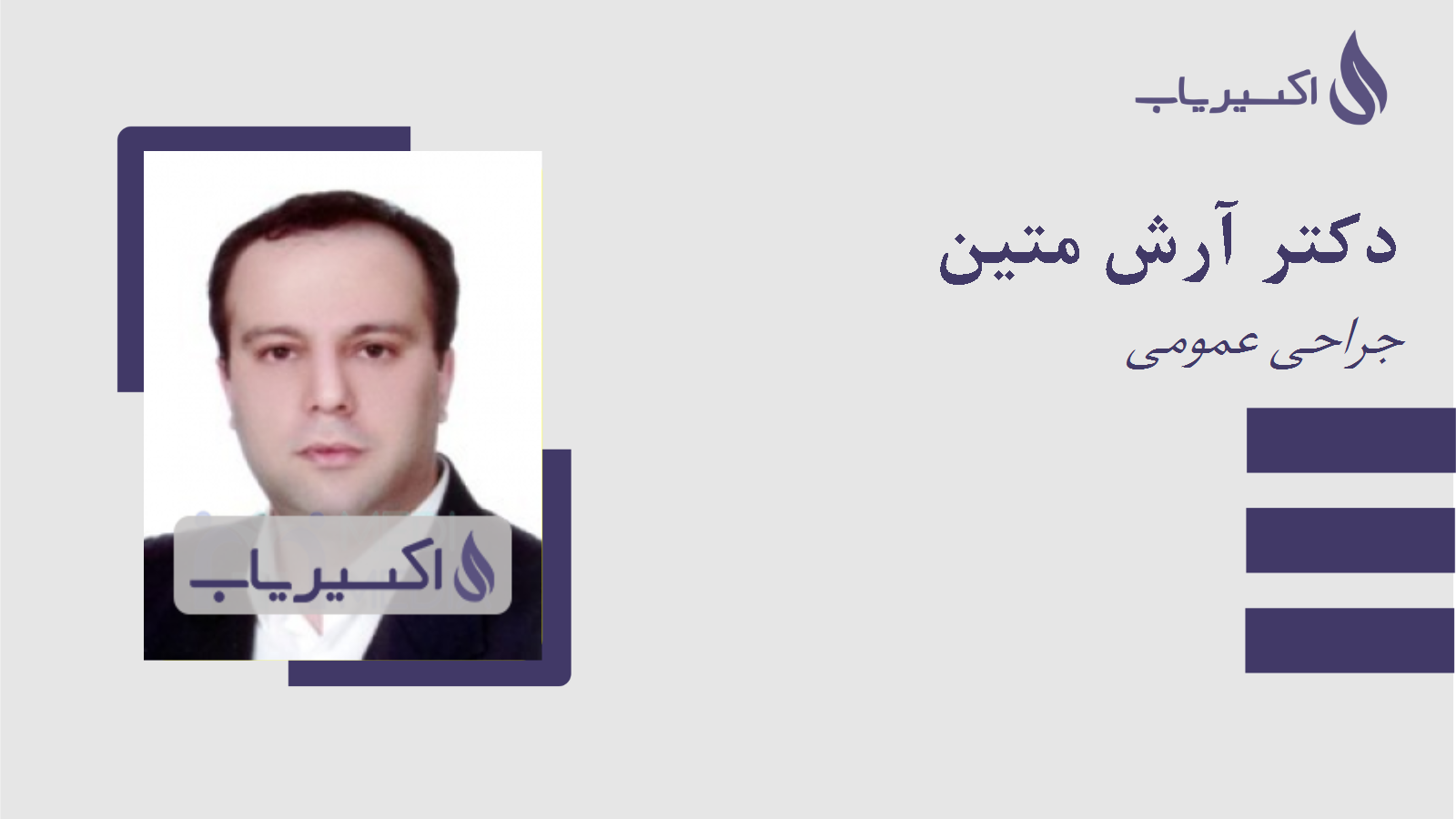 مطب دکتر آرش متین