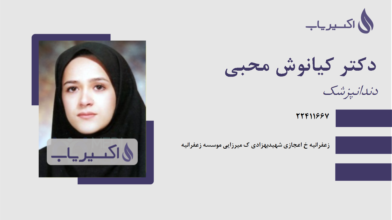 مطب دکتر کیانوش محبی