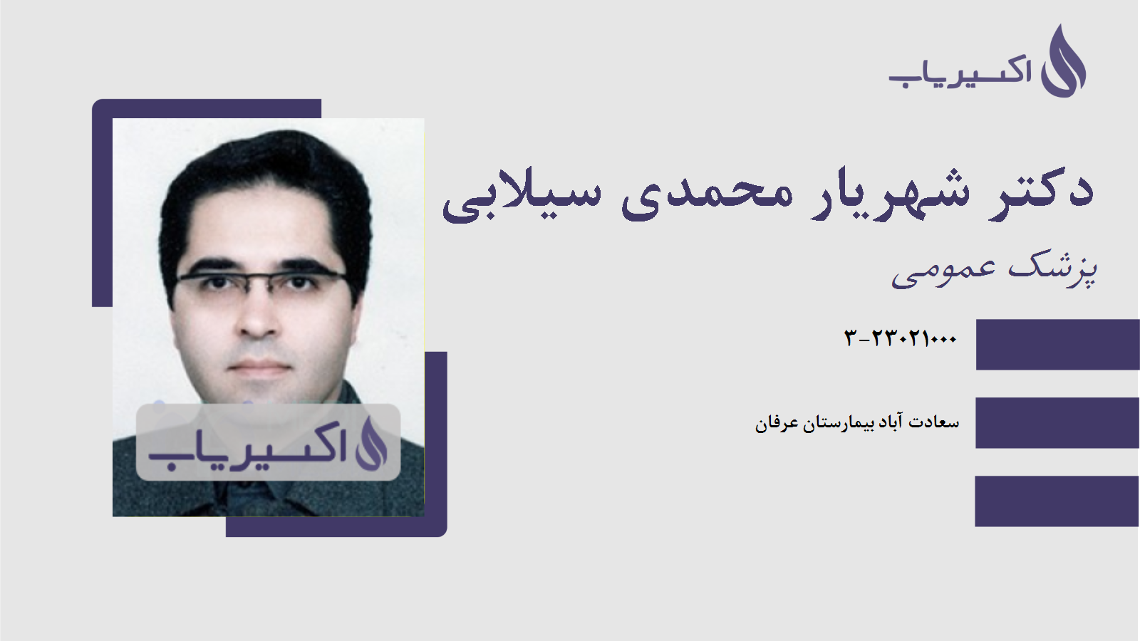 مطب دکتر شهریار محمدی سیلابی پور