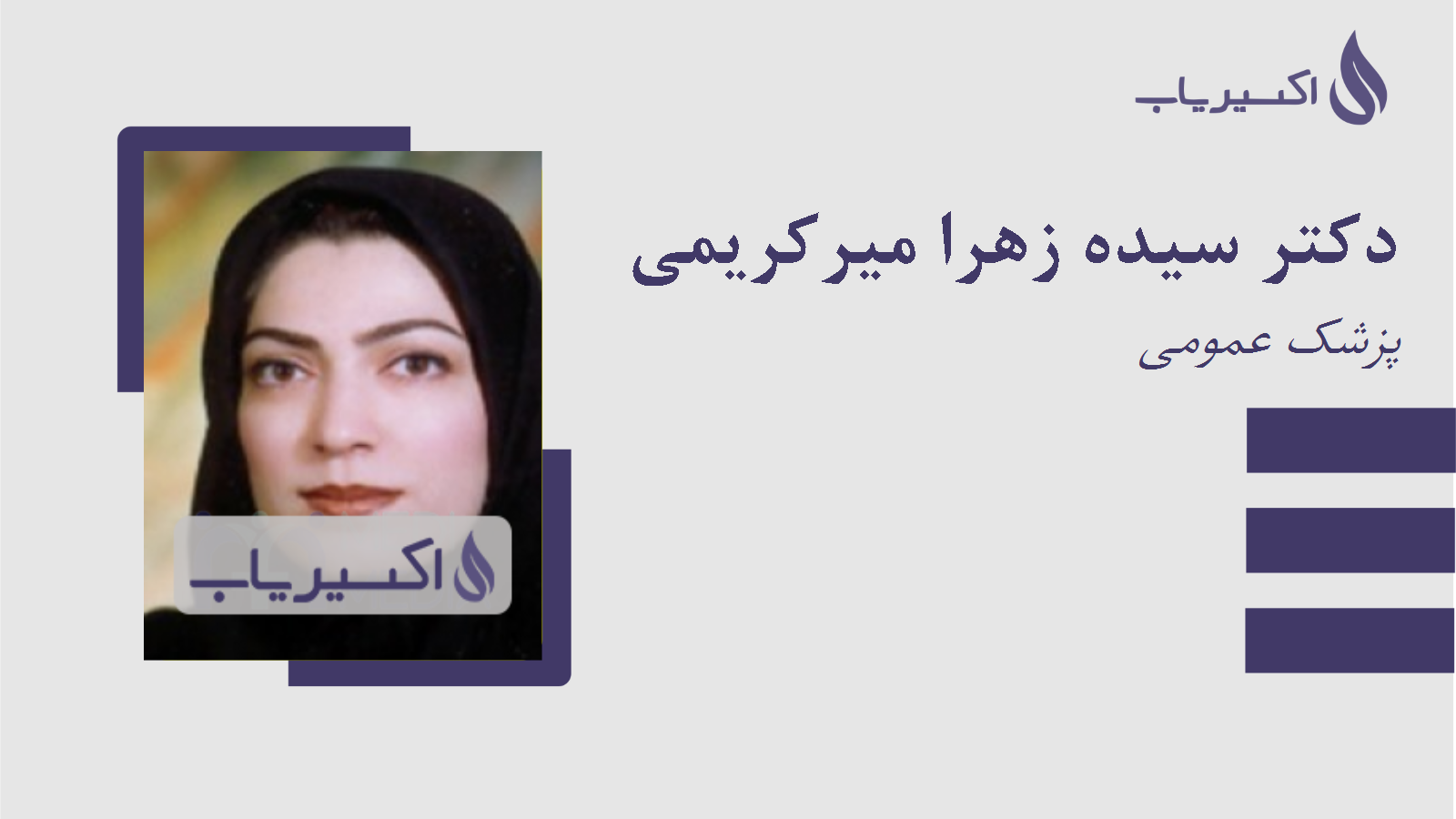 مطب دکتر سیده زهرا میرکریمی