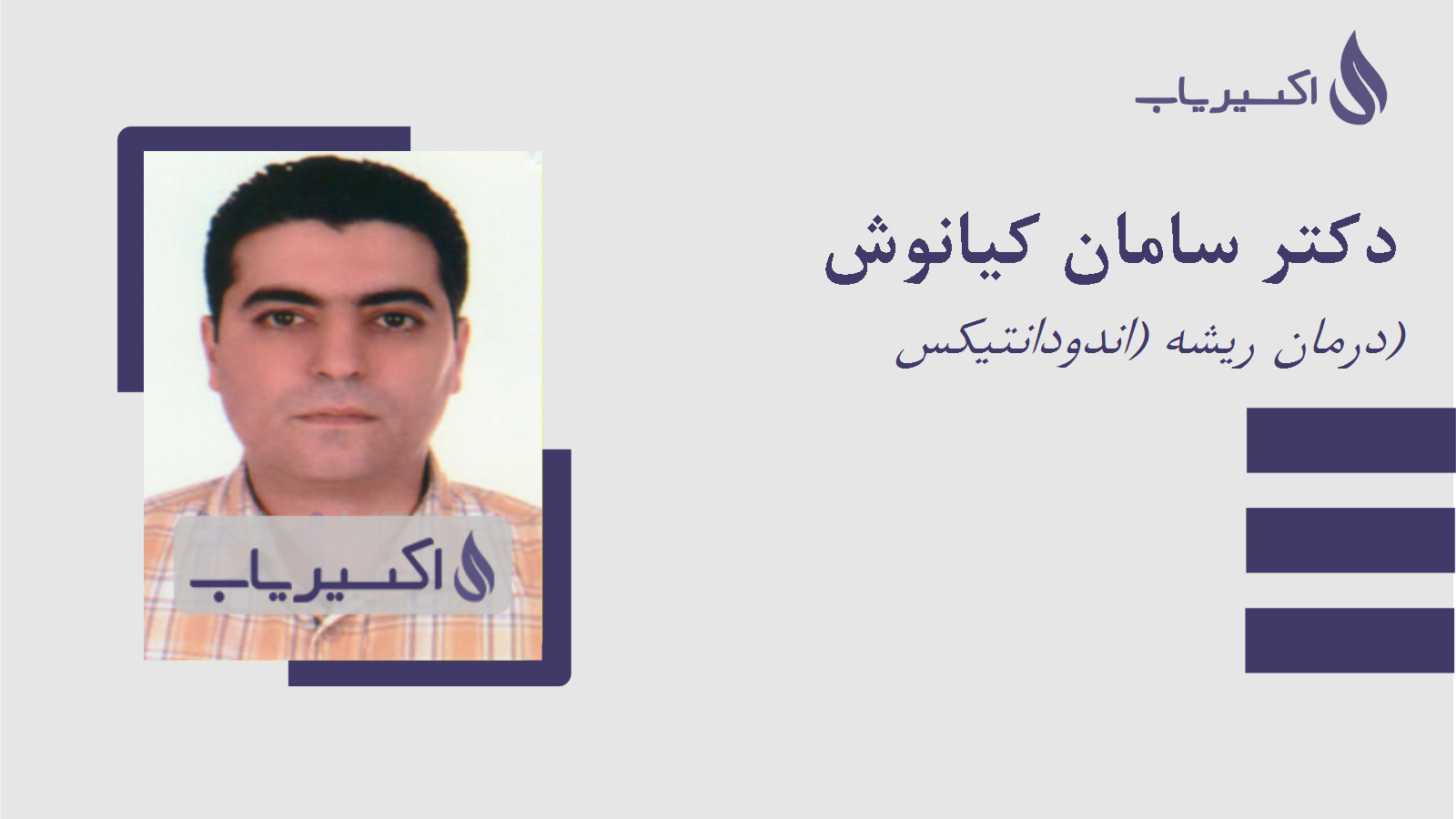 مطب دکتر سامان کیانوش