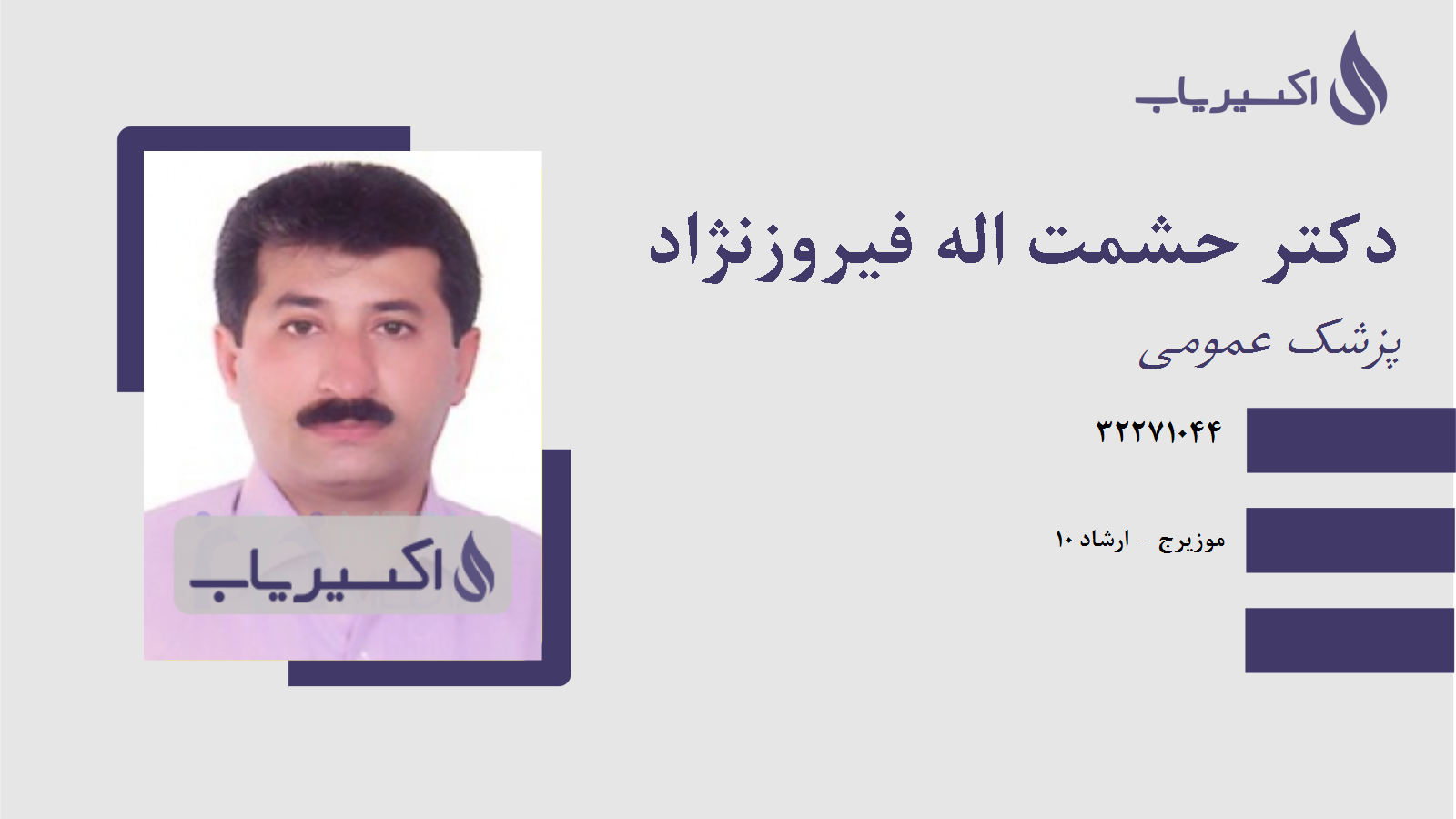 مطب دکتر حشمت اله فیروزنژاد