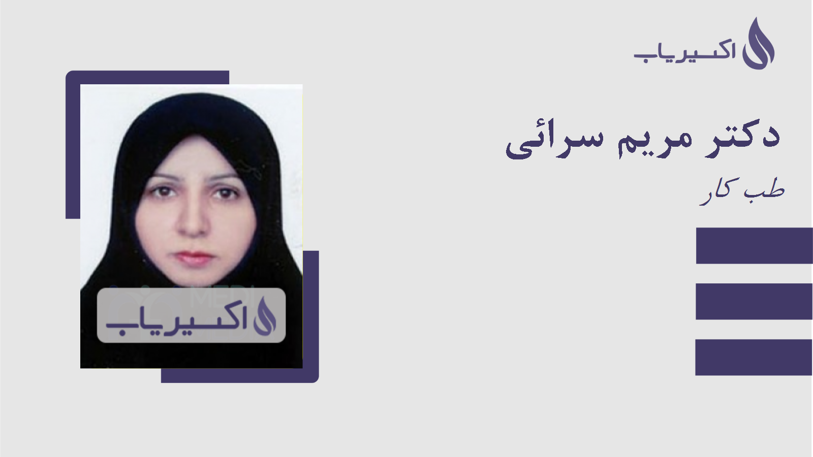 مطب دکتر مریم سرائی