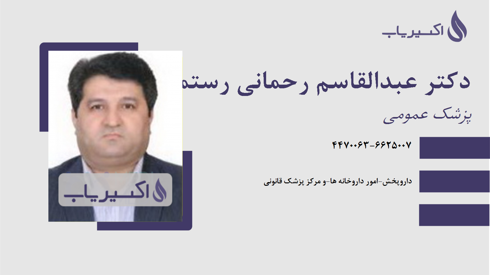 مطب دکتر عبدالقاسم رحمانی رستمی