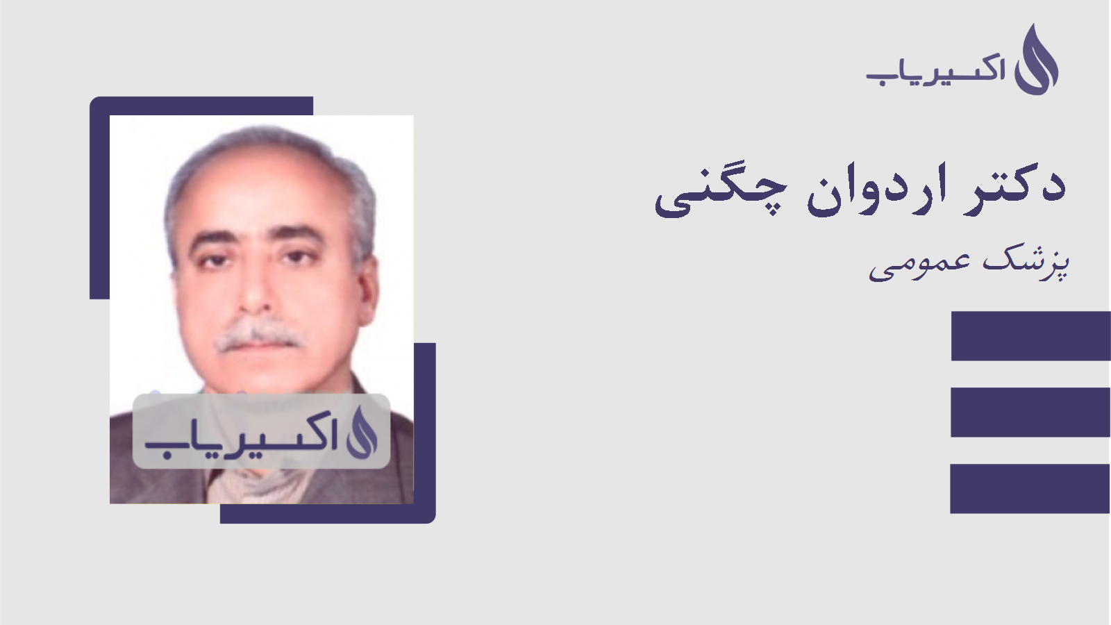 مطب دکتر اردوان چگنی