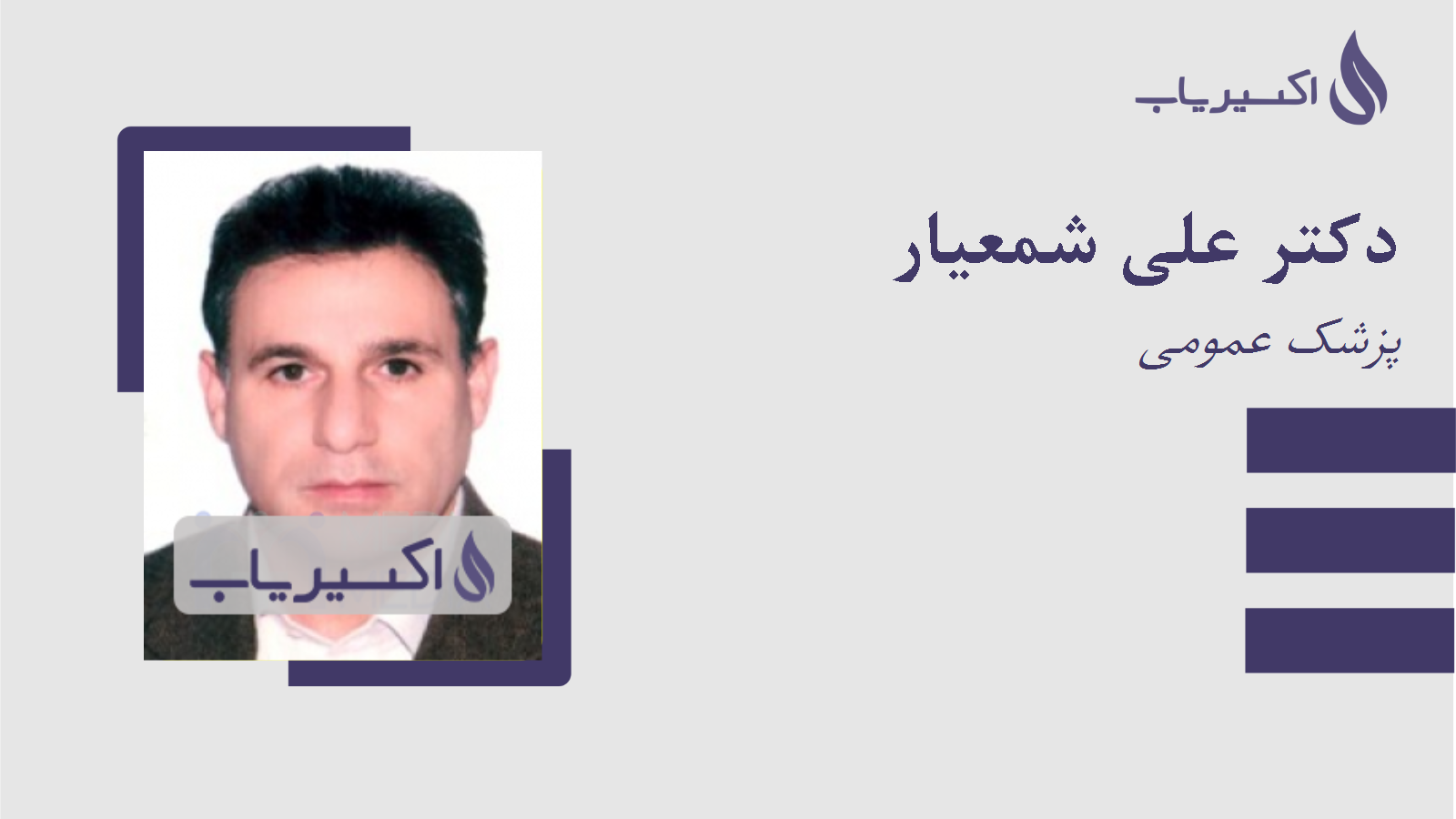 مطب دکتر علی شمعیار
