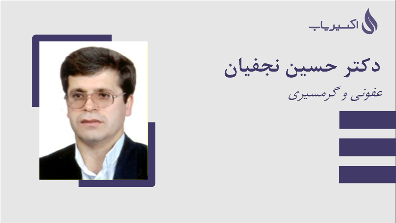 مطب دکتر حسین نجفیان