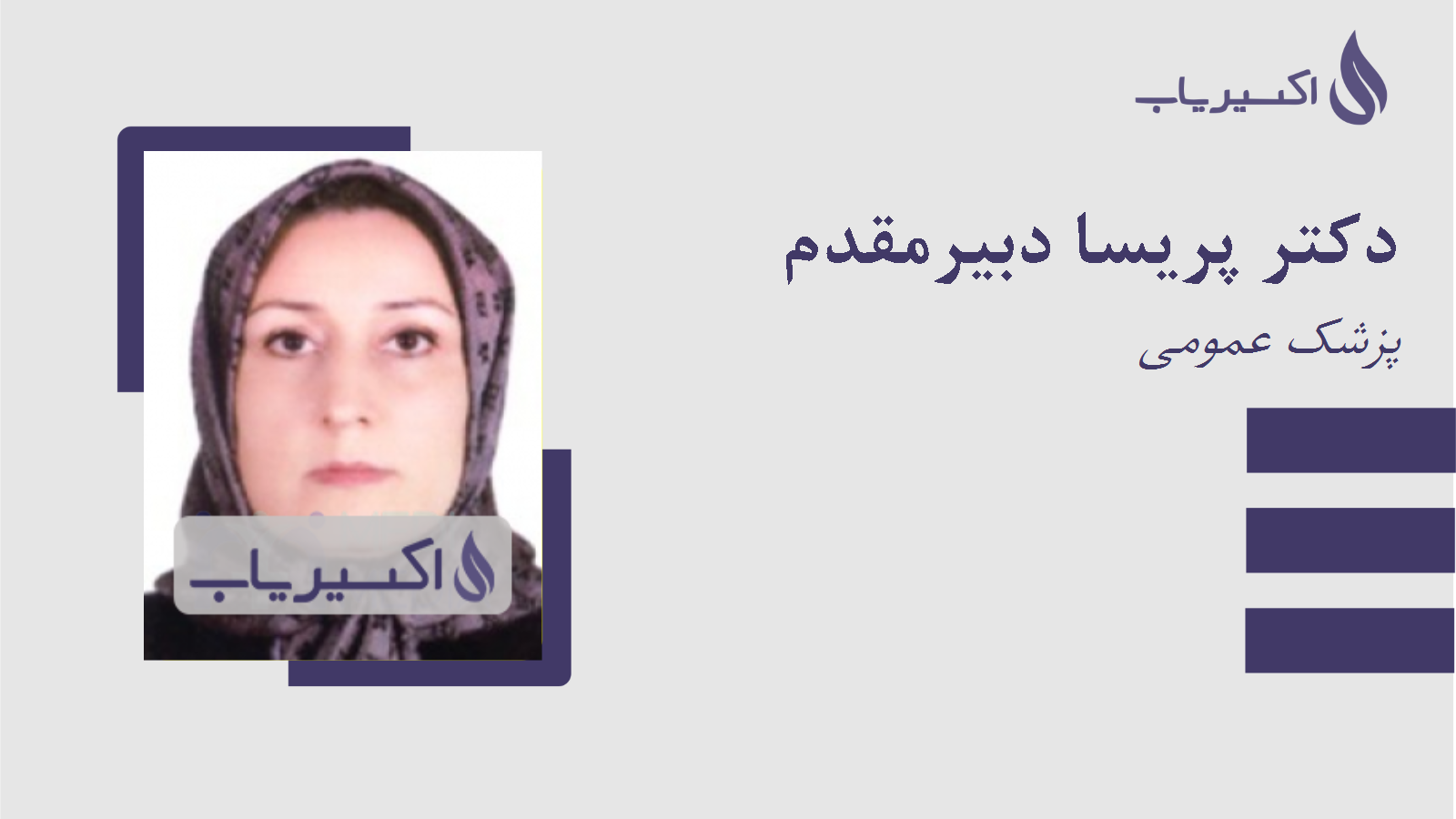مطب دکتر پریسا دبیرمقدم