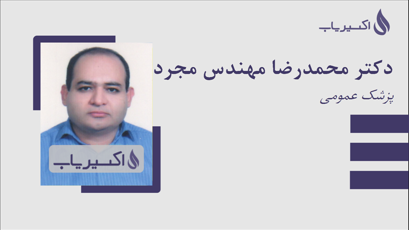 مطب دکتر محمدرضا مهندس مجرد