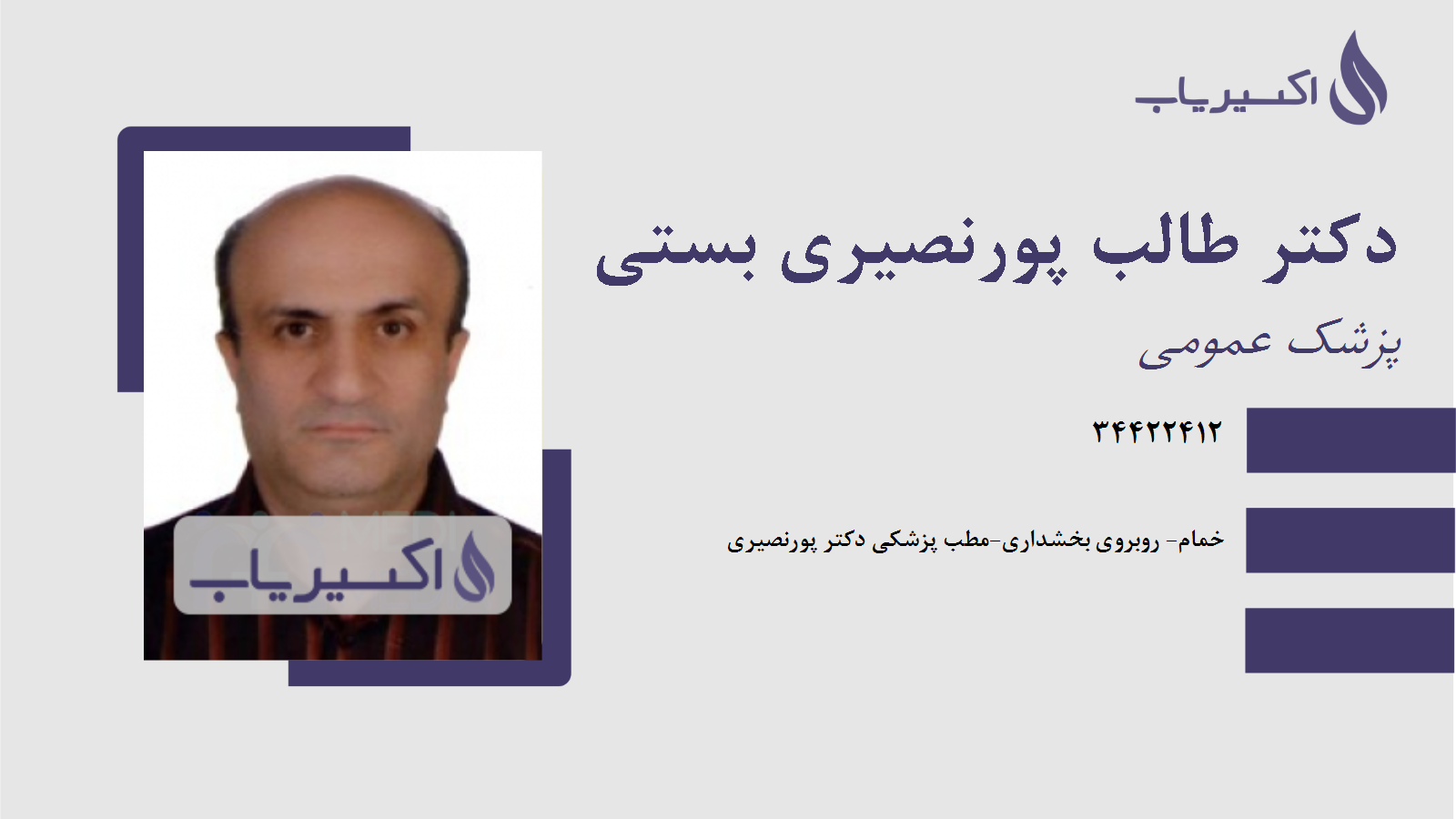 مطب دکتر طالب پورنصیری بستی