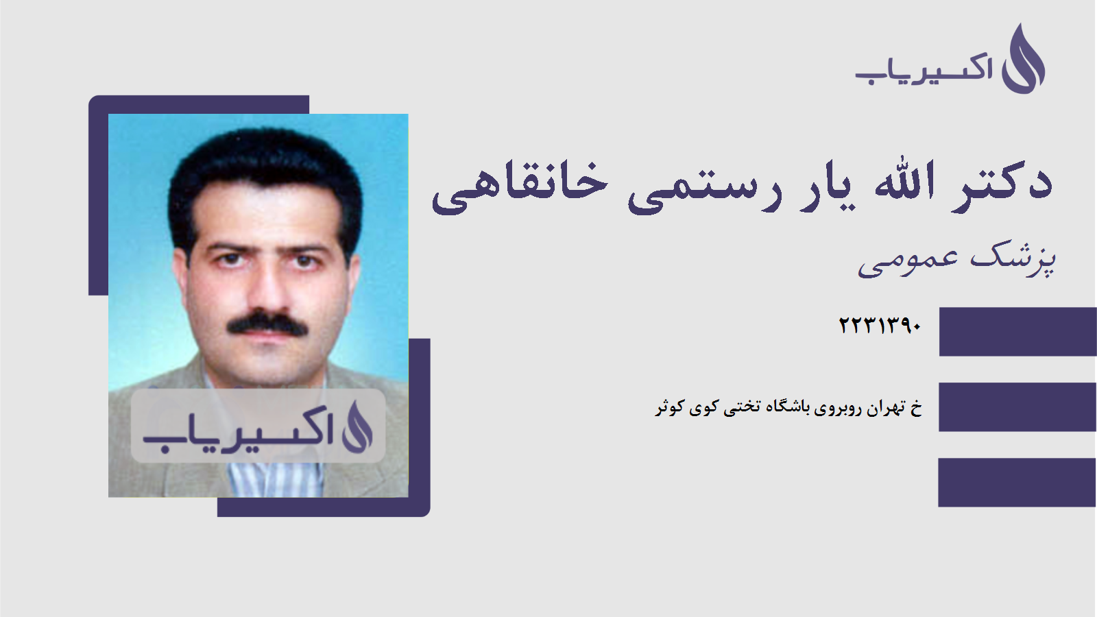 مطب دکتر الله یار رستمی خانقاهی