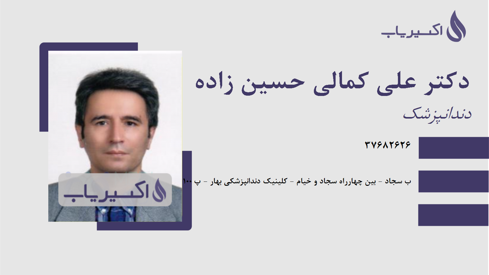 مطب دکتر علی کمالی حسین زاده