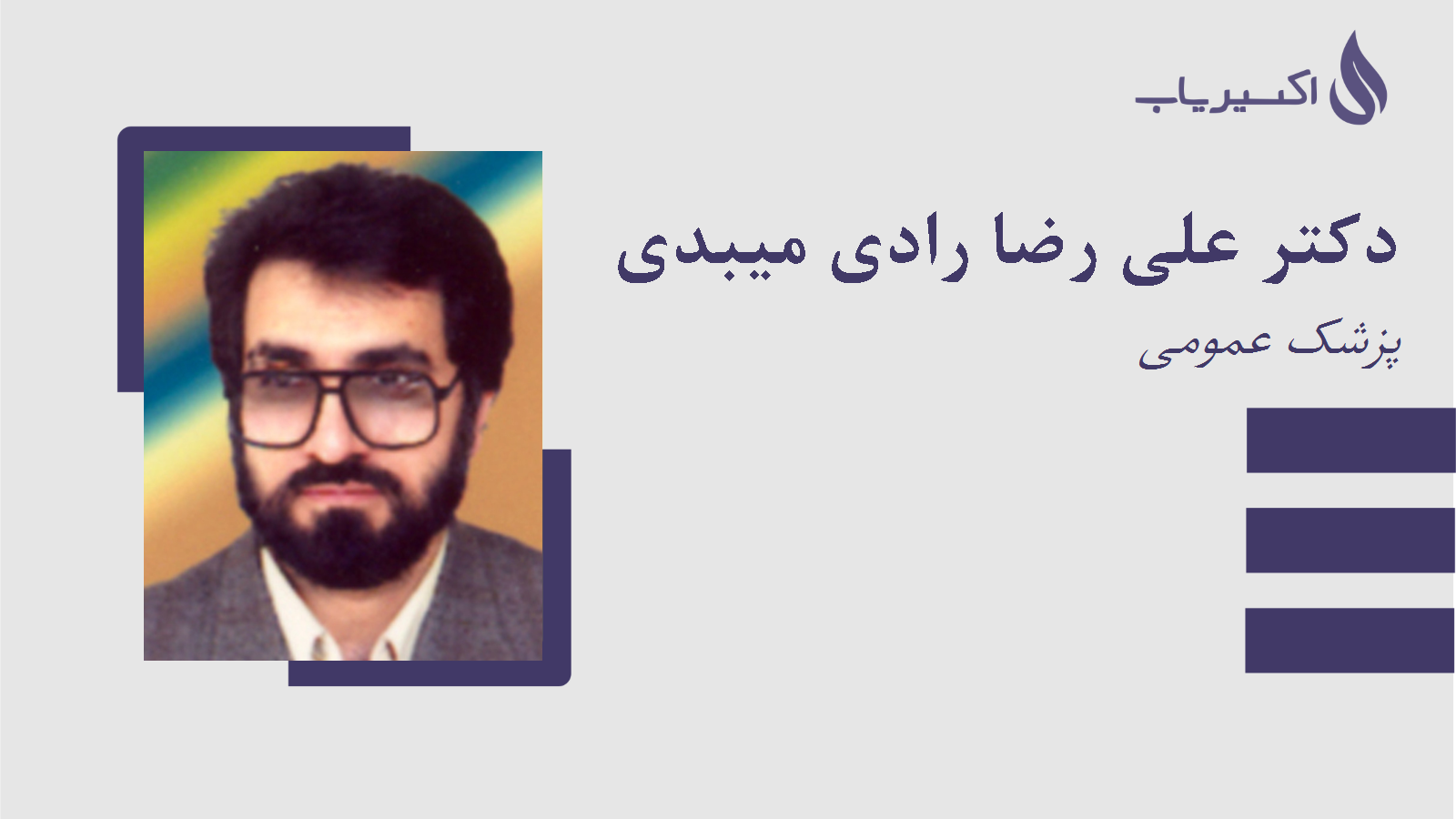 مطب دکتر علی رضا رادی میبدی