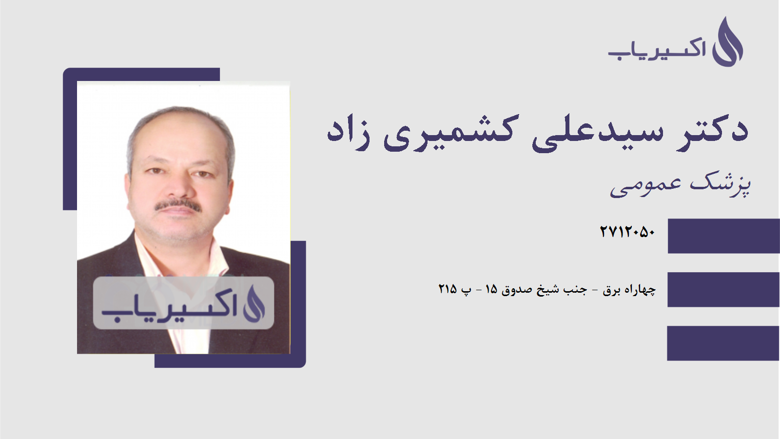 مطب دکتر سیدعلی کشمیری زاد