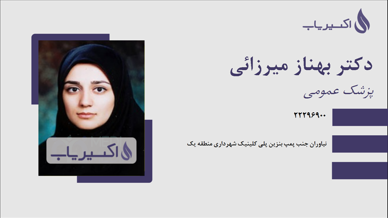 مطب دکتر بهناز میرزائی