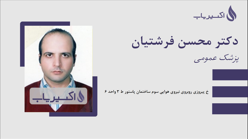 مطب دکتر محسن فرشتیان