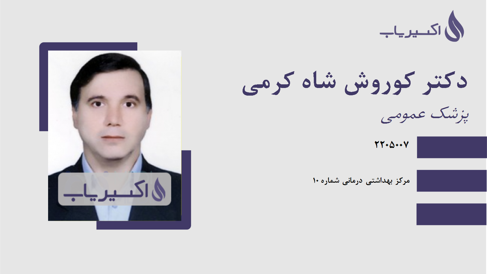 مطب دکتر کوروش شاه کرمی