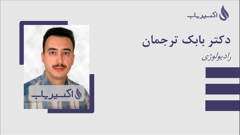 مطب دکتر بابک ترجمان