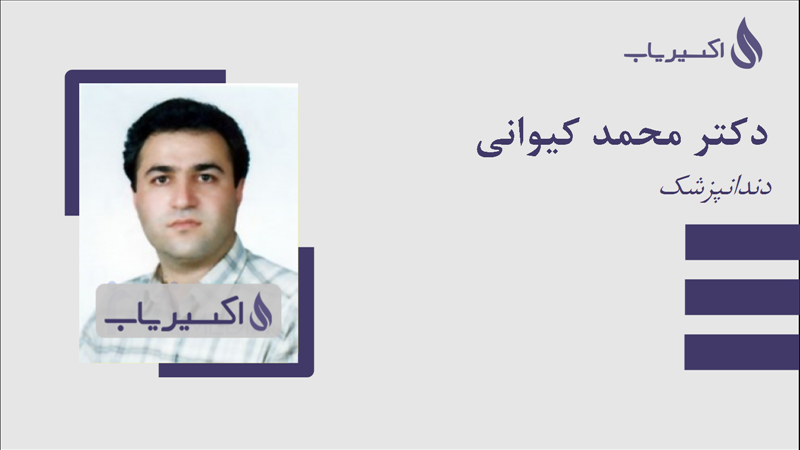 مطب دکتر محمد کیوانی