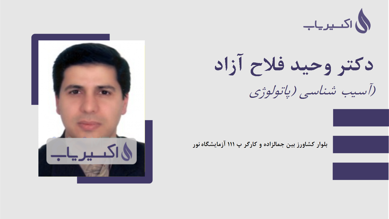 مطب دکتر وحید فلاح آزاد