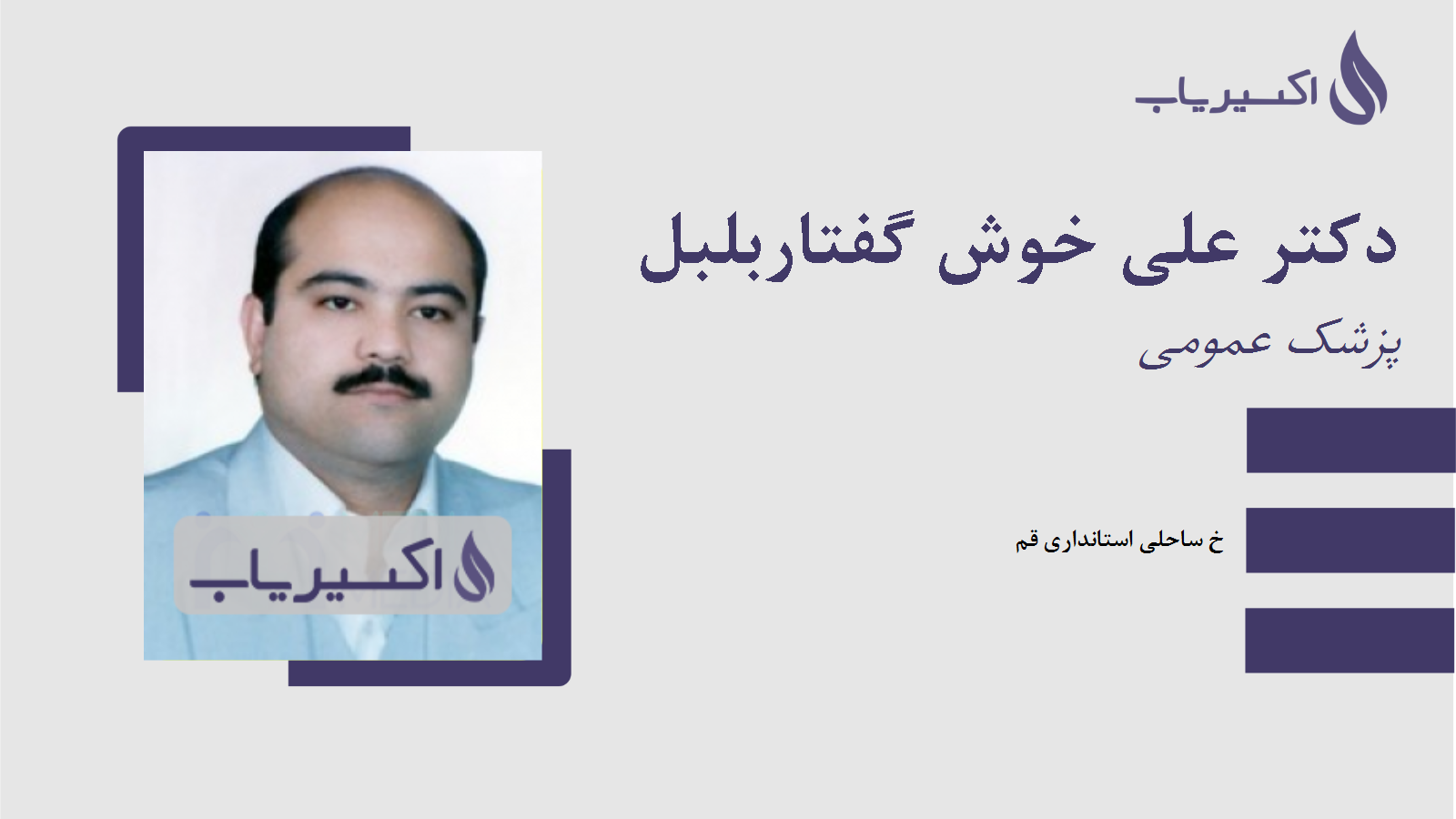 مطب دکتر علی خوش گفتاربلبل