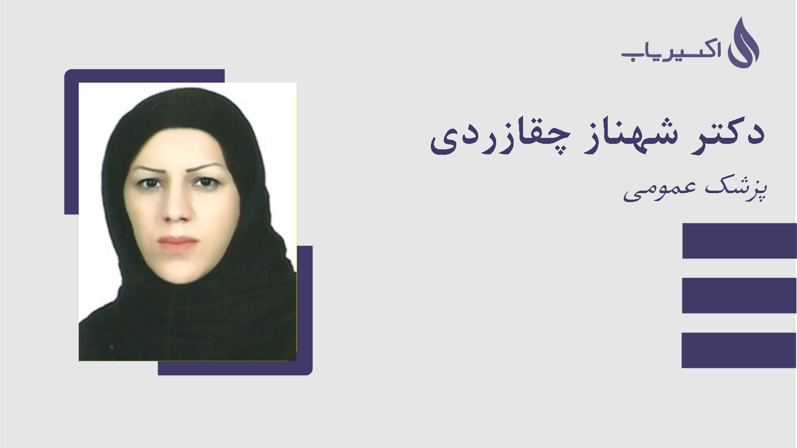 مطب دکتر شهناز چقازردی