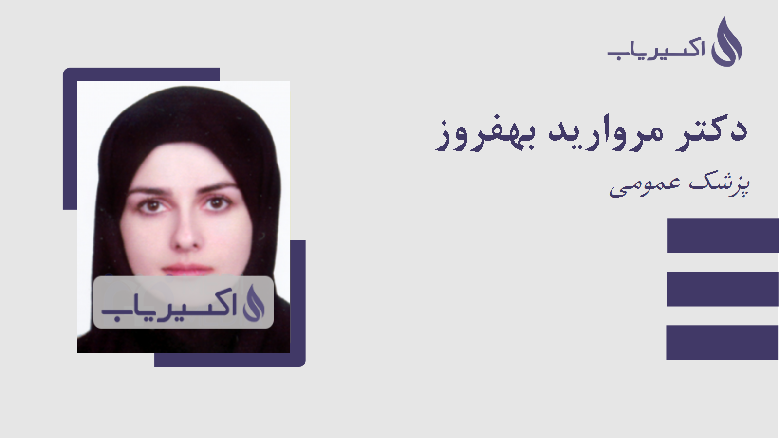 مطب دکتر مروارید بهفروز