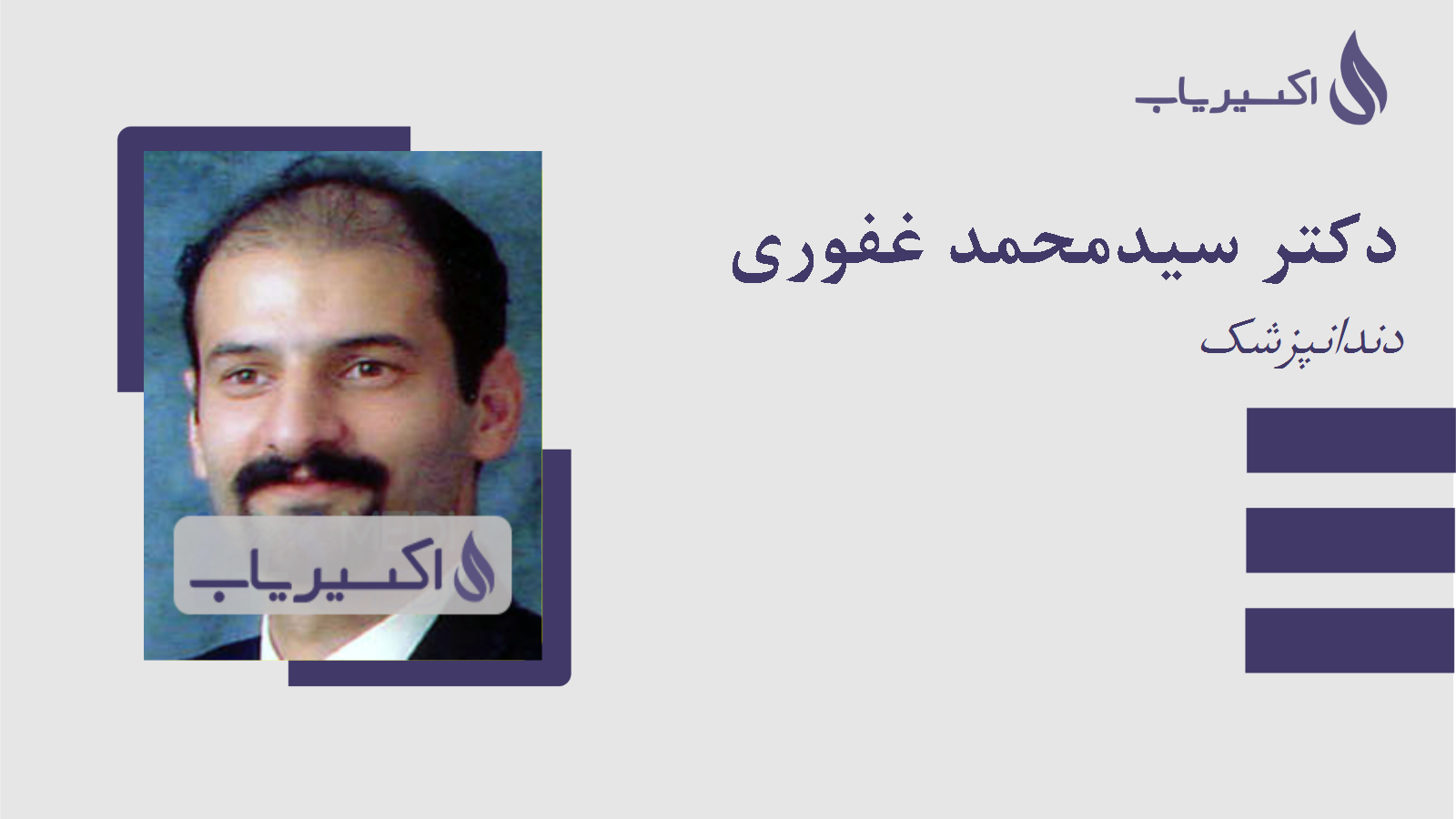 مطب دکتر سیدمحمد غفوری