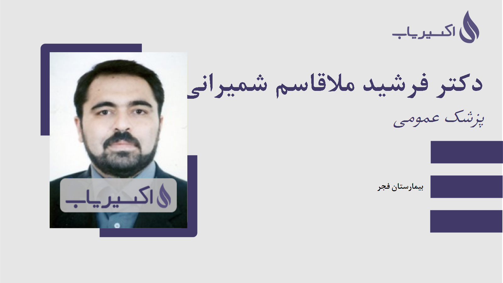 مطب دکتر فرشید ملاقاسم شمیرانی