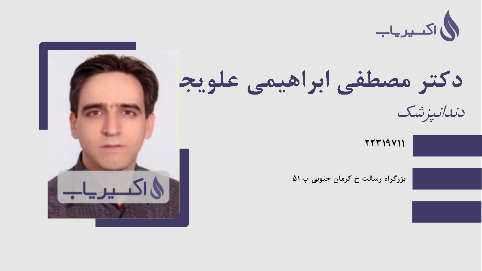 مطب دکتر مصطفی ابراهیمی علویجه