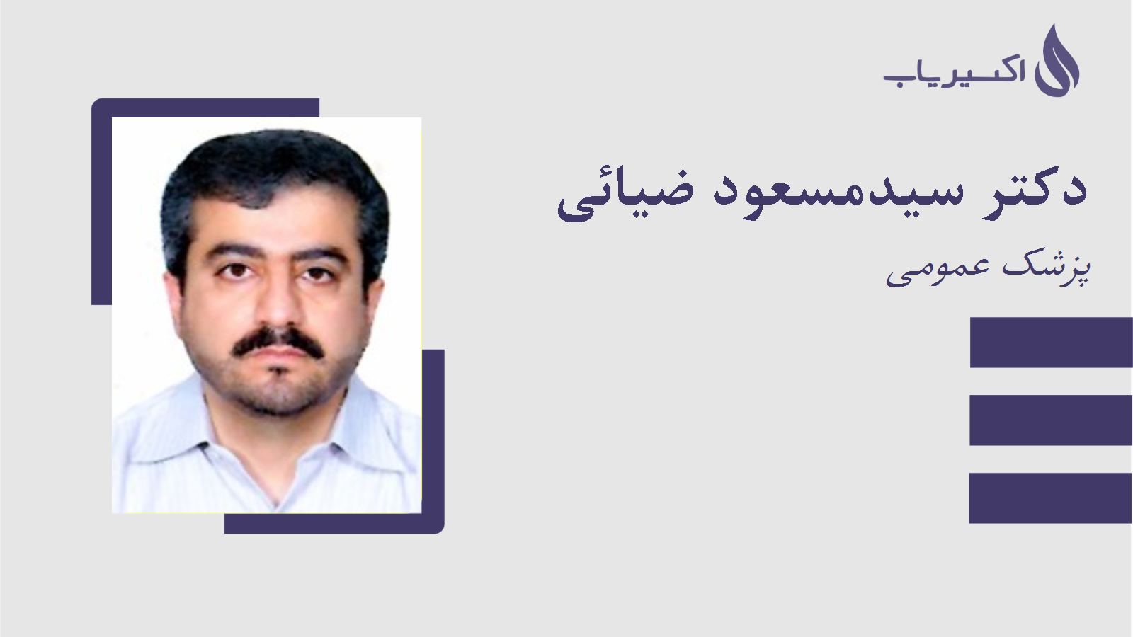 مطب دکتر سیدمسعود ضیائی