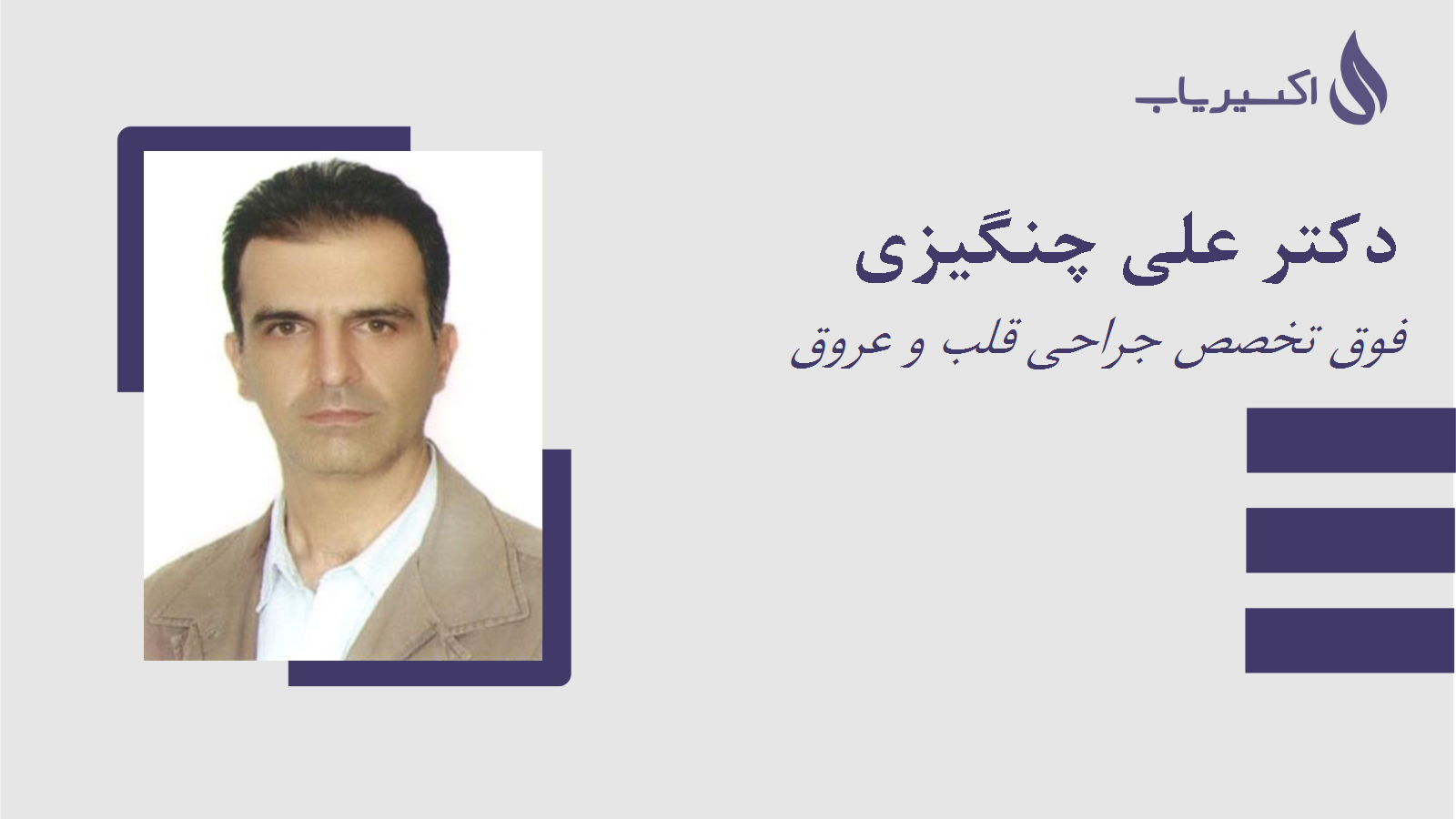 مطب دکتر علی چنگیزی