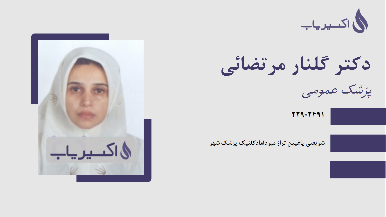 مطب دکتر گلنار مرتضائی